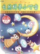HyRead 自然科學小叮噹(說書)[有聲書](電子書)