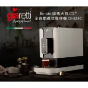[箱損福利品]義大利 Giaretti Barista C2 Plus 全自動義式咖啡機 GI-8510 粉雪白