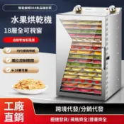 【臺灣發貨】6-18層不鏽鋼乾果機 小型家用商用風乾機 脫水機 果乾機 寵物零食烘乾機  食品蔬菜水果烘乾機
