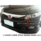 喜美CIVIC 9 NEW STYLE MUGEN POWE水箱罩空力套件12-15