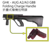 【杰丹田】REC研究室  GHK AUG A2 A3 折疊  摺疊 槍機拉柄 拉柄頭