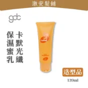 隔日到🔥 GDC 卡默 光纖保濕蜜乳｜120ml｜保濕型×直、捲髮造型不毛燥×捲捲乳×捲髮造型×修護×打底×造型×寶貝蛋