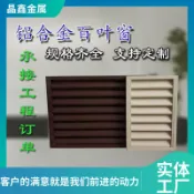 星光精品館 【防雨百葉】出風口 百葉窗 通風窗 冷氣通風口 檢修口 工字槽百葉 防水設計 戶外防雨 通風排氣 鋁合金材質 耐用不生鏽