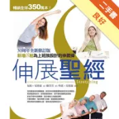 伸展聖經：30周年全新修訂版[二手書_良好]11319180742 TAAZE讀冊生活網路書店