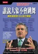 《誰說大象不會跳舞－葛斯納親撰 IBM 成功》ISBN:9571338141│時報文化出版企業股份有限公司│羅耀宗, 路．葛斯納│九成新
