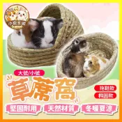 【小寵王國】小寵睡窩 兔子牧草窩 倉鼠保暖窩 拖鞋草窩 牧草窩 兔窩 倉鼠啃咬窩 倉鼠躲避屋 小寵用品 兔子用品