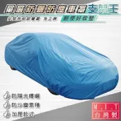 支架王 ㊣台灣製 室內 防塵車罩【加厚 JEEP-S 尺寸】三菱 FREECA 福利卡(無備胎) 速霸陸 XV