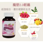 【松果購物】【魔塑2.0】輕體膠囊/提升代謝 輕鬆窈窕 輕盈 燃燒能量 天然健康