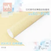Wall Art 台中門市現貨 茉莉黃 亞麻布紋壁貼 日式和風壁紙 3D壓紋貼皮 自黏牆紙 廚房防油牆貼 防水亞麻牆布