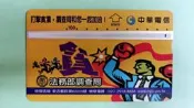 絕版！中華電信編號：A00A013“打擊貪瀆，調查局和您一起加油！“磁條式光學廣告電話卡，已無剩餘金額，僅供收藏！