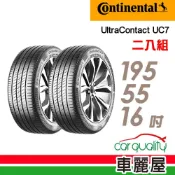 【Continental 馬牌】UC7-195/55/16吋 靜音舒適輪胎_二入組_送安裝(車麗屋)