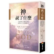 【全新】神說了什麼：「與神對話」25則核心訊息，改變你的生命與這個世界＿愛閱讀養生＿商周