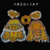 【寶蓮佛具】太子平繡蔥線戰甲 中壇元帥 太子戰甲 太子衣 神明衣 三太子 哪吒太子