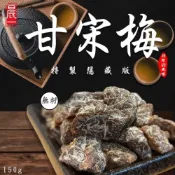 (店+)員林老廠秘製隱藏版甘宋梅150g PE3