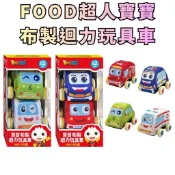 ⭐田畝文創⭐新品上市~ FOOD超人寶寶布製迴力玩具車(消防車、警車、救護車、汽車)