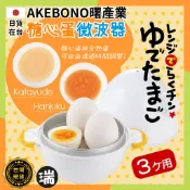 日本🇯🇵糖心蛋微波器⭐瑞記行⭐【H313】微波蒸蛋器 微波煮蛋器 溫泉蛋 雞蛋煮蛋器 早餐 煮蛋機 AKEBONO曙產
