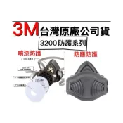 (店+) 3M-3200防塵面具 3m 3200 防毒面具 防毒面罩 防塵面罩 防毒口罩 防塵面具