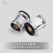 (店+)Elephant Waters 沐象 EW3018接頭4分內細牙轉4分外細牙加長型