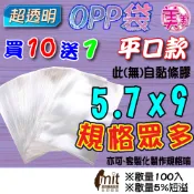 D【平口袋】OPP 5.7x9 公分 透明包裝袋 透明袋 包裝袋 網拍包裝袋 禮品包裝袋 糖果袋 餅乾包裝袋 悠遊卡