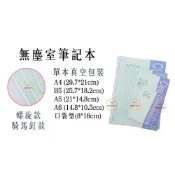 (店+)A4 B5 A5 A6無塵筆記本／ 無塵室筆記本／口袋型筆記本／無塵紙筆記本／筆記本【伊豆無塵室耗材】