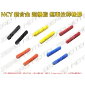 ZeroMoto☆NCY 鋁合金 超機能炫彩 煞車拉桿 橡膠 藍 紅 黃 橘 黑