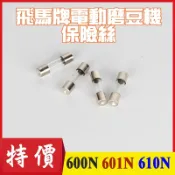 台製 保險絲 飛馬牌│小飛馬 600N/610N/601N飛鷹牌│小飛鷹 CM-300AU│TIAMO通用 咖啡豆磨豆機