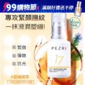 PEZRI派翠 17胜肽緊塑活顏水凝露50ml｜盒損良品｜ (純素保養) 撫紋乳液 / 保濕潤澤｜官方旗艦店