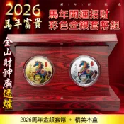 2026馬年套幣組 金幣銀幣+精美木盒 馬年金幣 馬年銀幣 馬年金銀套幣組 開運金幣 招財錢母 招財擺飾