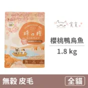 【毛孩市集】無穀貓糧【櫻桃鴨烏魚】皮毛 1.8公斤 (貓飼料)
