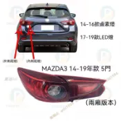 馬自達3 MAZDA3 14-19年款 5門 尾燈總成 煞車燈 倒車燈 後燈殼 汽車零件 馬3 替換式燈殼