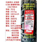 外銷 加強版 建大 K784 100 110 130 140 150/70 80 90-18 19 CB350 輪胎