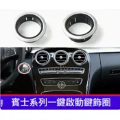 BENZ 賓士 W205 w204 GLC  外圈 外框 一鍵啟動 按鍵 C200 GLA CLA X253 V250D