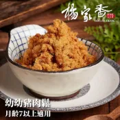 楊家香 幼幼豬肉鬆 月齡7以上適用 YANG JIA SHIANG