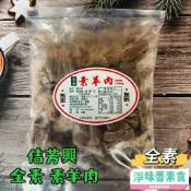 【淨味香素食】佶芳興 素羊肉(全素) 無蛋 無奶 素食羊肉 香菇頭 『冷凍配送』