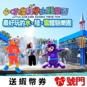 免運費 小叮噹樂園門票 送蝦幣券 多買多送 水陸雪一票到底 小叮噹科學主題樂園門票 小叮噹門票【可刷卡 街口】