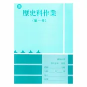 92號BOOK櫃-參考書專賣店 野馬國中作業簿康版歷史1上