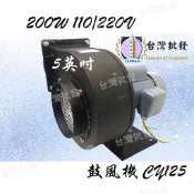 多翼式送風機 CY125 5英吋 1/2HP 200W 排風機 鼓風機 排油煙機 抽風機 抽油煙機鼓風機 冷氣抽風