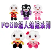 ⭐️新品上市⭐️［童趣店鋪]風車圖書～28cm坐姿娃娃 20cm可愛絨毛娃娃 FOOD超人 心心水餃 蒼蠅王