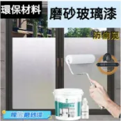 吉宅良品 防偷窺磨砂漆 水性磨砂玻璃漆 防窺玻璃漆 防曬隔熱漆 水性磨砂玻璃漆玻璃彩色藝術漆玻璃朦朧磨砂漆隱私