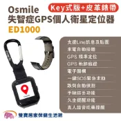 Osmile ED1000失智症GPS個人衛星定位器 輔具款鑰匙圈版 皮革錶帶 遠程定位 GPS定位 老人追蹤器