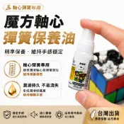 🧩台灣出貨🔥小丸號軸心潤滑油✨全款式魔方專用保養劑 高黏度矽油潤滑軸心彈簧 防磨損降噪速解方塊保養油