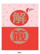 HyRead 解籤(2017全新修訂版)(電子書)