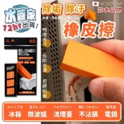 《日本品牌 水垢橡皮擦》去水漬 去生銹 除汙 神奇去污橡皮擦 清潔擦 沾水即去汙 水龍頭 鍋子 浴室 廚房 玻璃