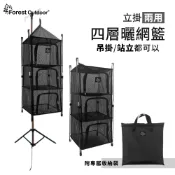 【愛上露營】Forest Outdoor 立掛兩用四層曬網籃 鳥籠 防蟲通風 餐廚網 餐廚籃 網籃餐櫥 網籃 餐具吊籃