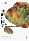 樂天Kobo電子書 不一樣的中國史6【電子書】