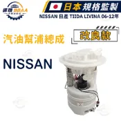 【德瑪汽材】NISSAN 日產 TIIDA LIVINA 06-12年 汽油幫浦總成 汽油泵浦 含浮桶