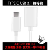 【麥克風配件】高雄  傳輸線 高品質烤漆 TYPE C USB 3.1 OTG線 轉接線 接頭 安卓 micro OTG