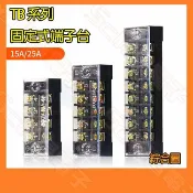 【祥昌電子】TB系列 固定式端子台 15A / 25A 端子台 3P~12P 接線座 端子座 端子盤 (銅件) 單個