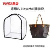 現貨24h出貨 包包防塵袋 適用LV neverfull小中大號防塵袋保護 透明可視整理防潮保護罩 包包收納袋