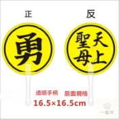 勇字/媽祖折疊收納扇 白沙屯結緣品 妈祖结缘品扇子 祈福勇字扇天上聖母白沙屯媽祖塑料結緣品 摺疊扇 勇字扇 媽祖折疊扇